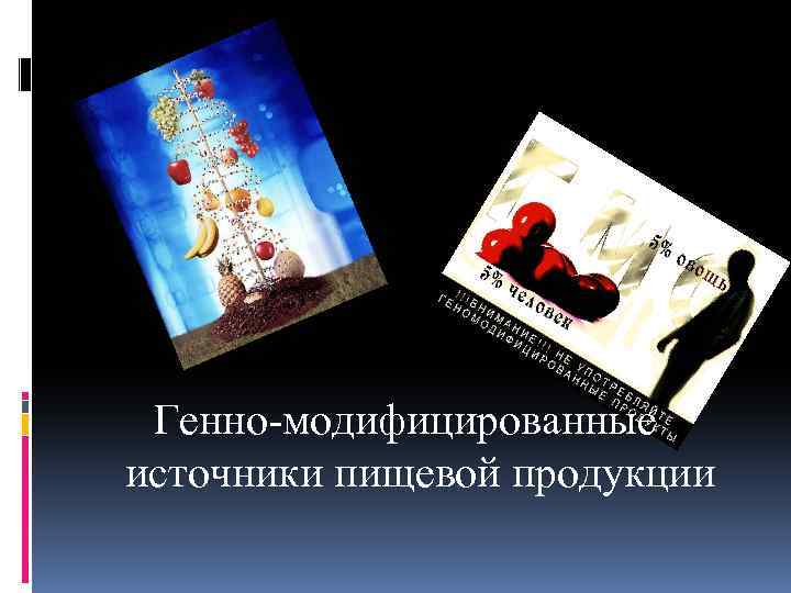 Генно модифицированные источники пищевой продукции 