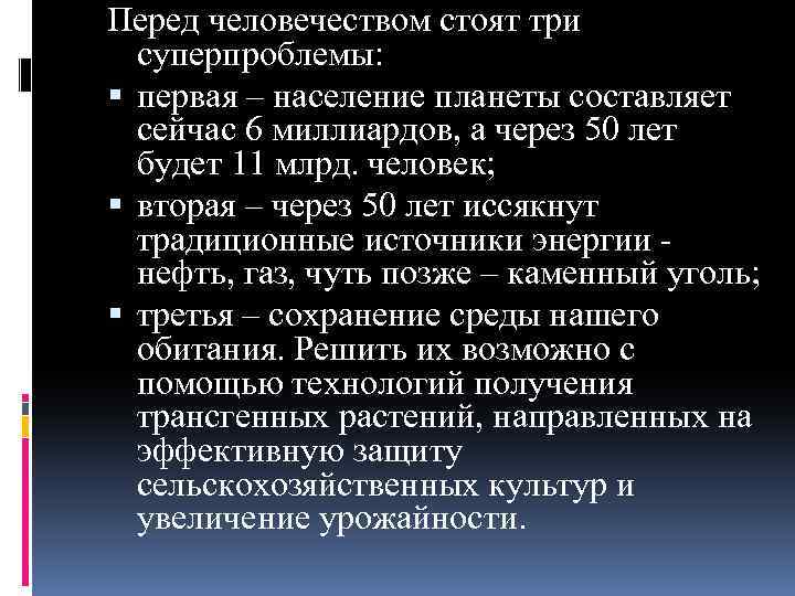Перед человечеством стоят три суперпроблемы: первая – население планеты составляет сейчас 6 миллиардов, а