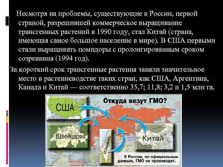  Несмотря на проблемы, существующие в России, первой страной, разрешившей коммерческое выращивание трансгенных растений