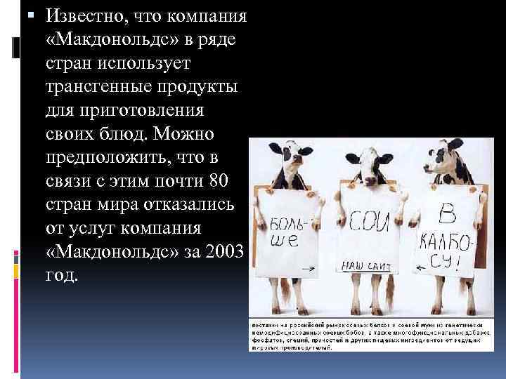  Известно, что компания «Макдонольдс» в ряде стран использует трансгенные продукты для приготовления своих