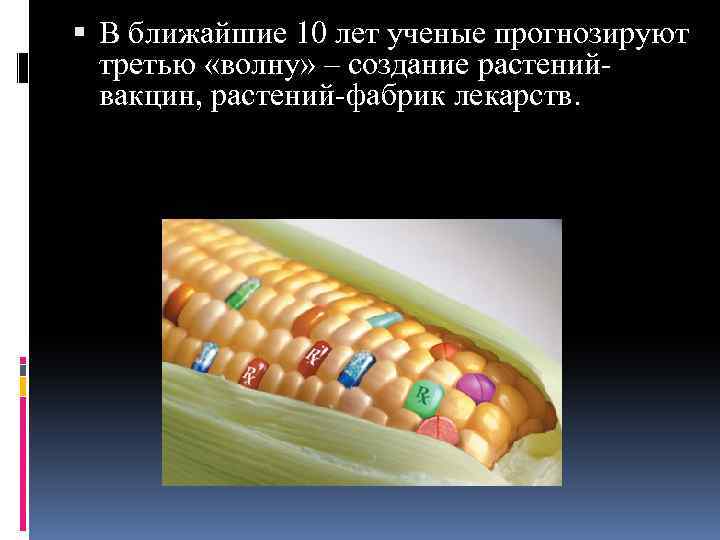 В ближайшие 10 лет ученые прогнозируют третью «волну» – создание растений вакцин, растений