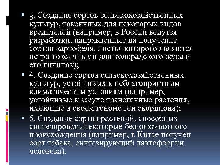  3. Создание сортов сельскохозяйственных культур, токсичных для некоторых видов вредителей (например, в России