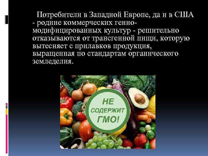  Потребители в Западной Европе, да и в США родине коммерческих генно модифицированных культур