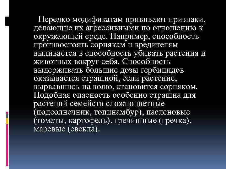  Нередко модификатам прививают признаки, делающие их агрессивными по отношению к окружающей среде. Например,