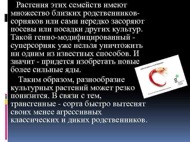  Растения этих семейств имеют множество близких родственников сорняков или сами нередко засоряют посевы