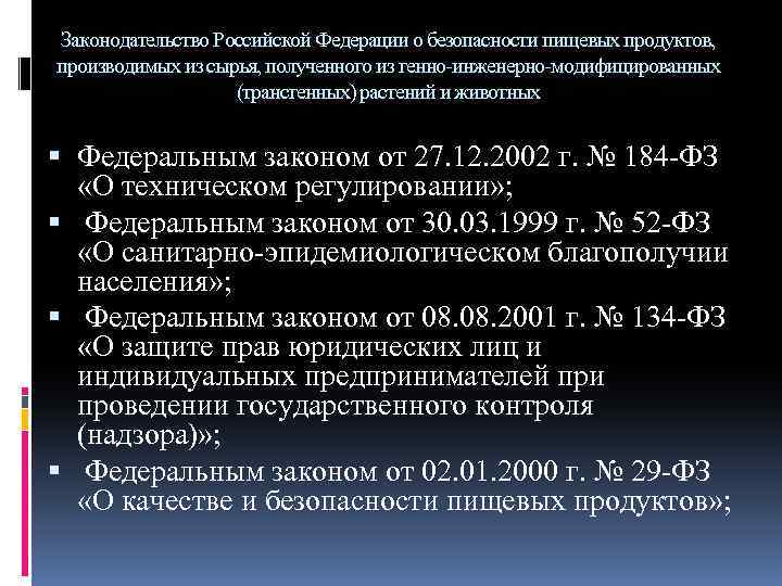 Законодательство Российской Федерации о безопасности пищевых продуктов, производимых из сырья, полученного из генно инженерно