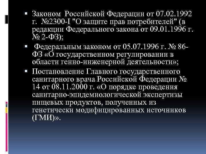  Законом Российской Федерации от 07. 02. 1992 г. № 2300 I 