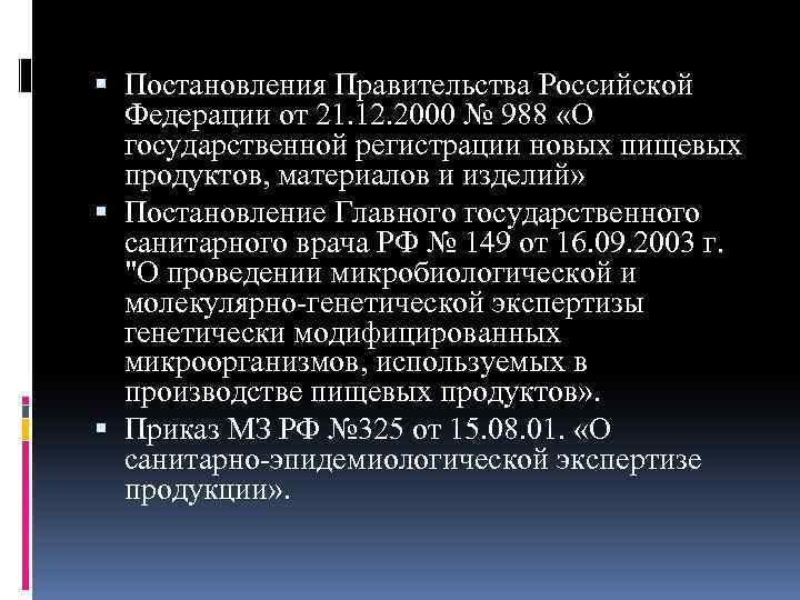 Постановления Правительства Российской Федерации от 21. 12. 2000 № 988 «О государственной регистрации