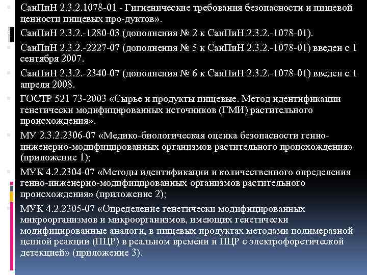  Сан. Пи. Н 2. 3. 2. 1078 01 Гигиенические требования безопасности и пищевой