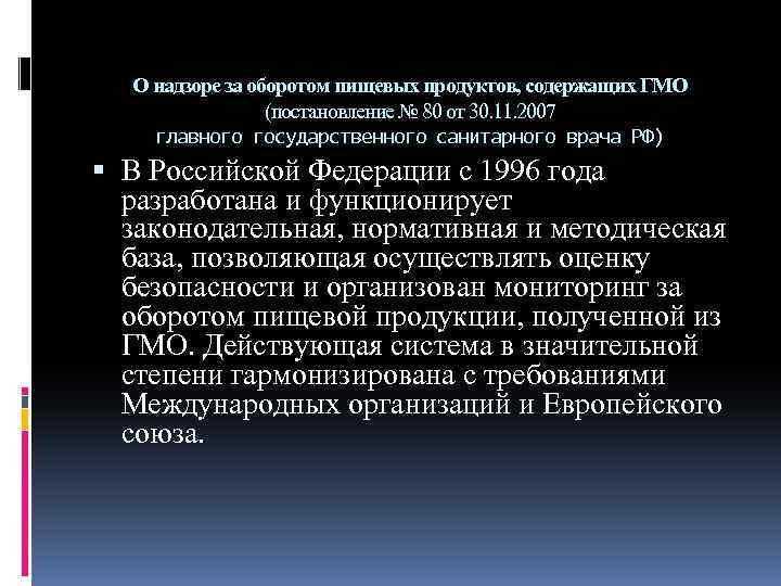 О надзоре за оборотом пищевых продуктов, содержащих ГМО (постановление № 80 от 30.