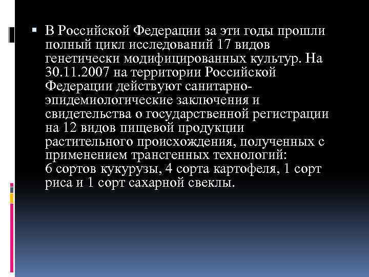  В Российской Федерации за эти годы прошли полный цикл исследований 17 видов генетически