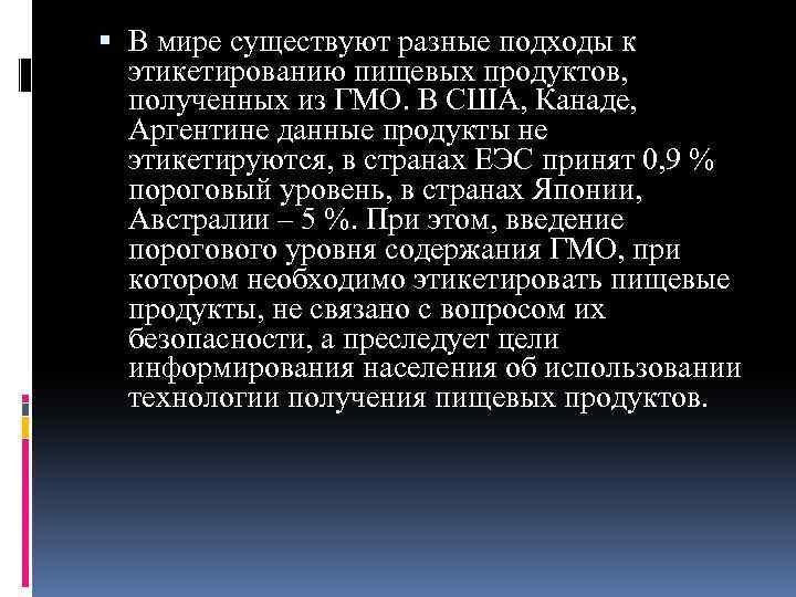  В мире существуют разные подходы к этикетированию пищевых продуктов, полученных из ГМО. В