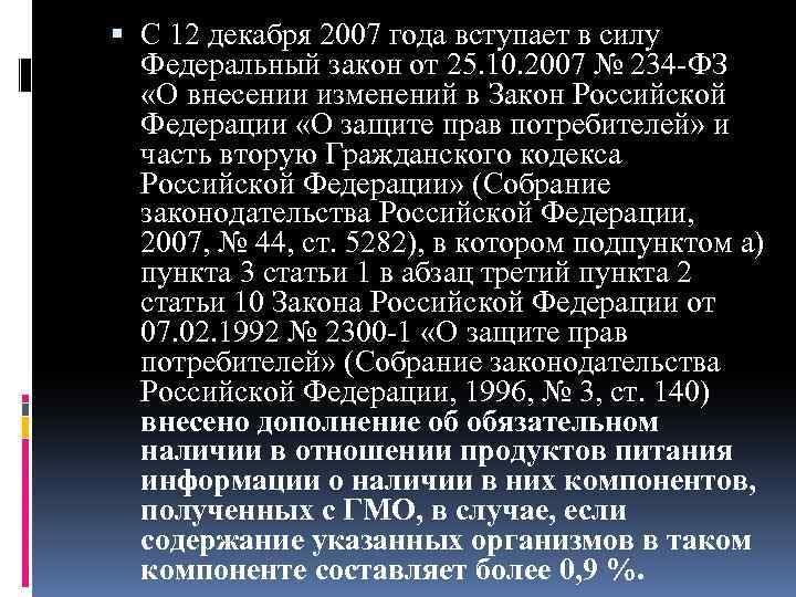  С 12 декабря 2007 года вступает в силу Федеральный закон от 25. 10.