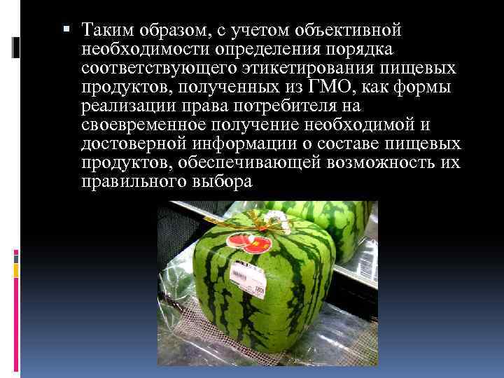  Таким образом, с учетом объективной необходимости определения порядка соответствующего этикетирования пищевых продуктов, полученных