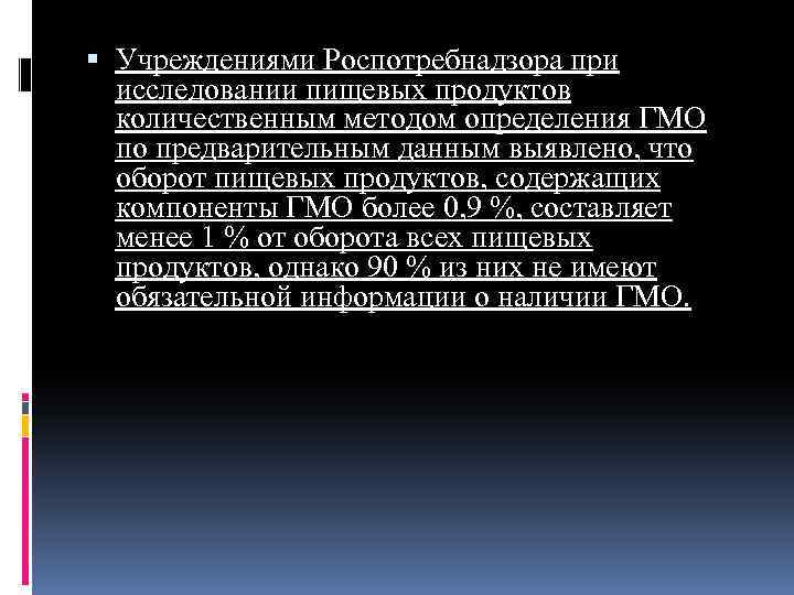  Учреждениями Роспотребнадзора при исследовании пищевых продуктов количественным методом определения ГМО по предварительным данным