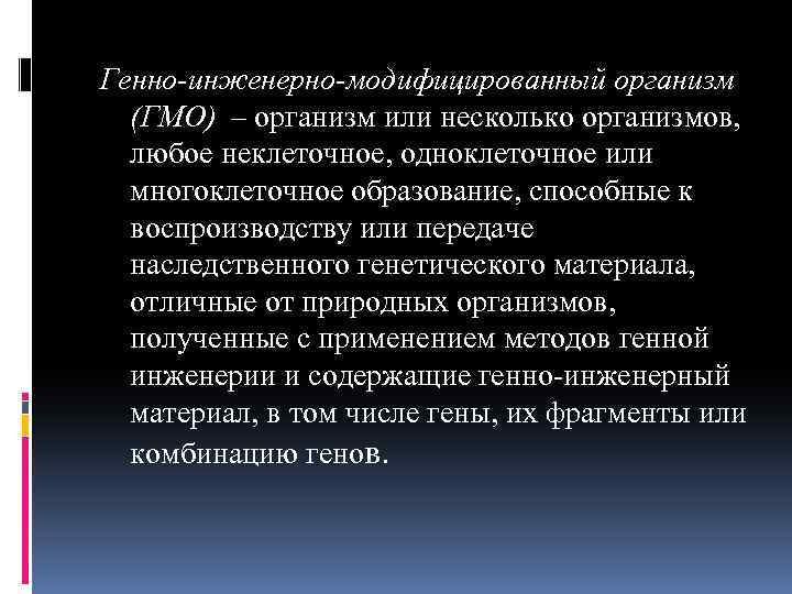 Генно-инженерно-модифицированный организм (ГМО) – организм или несколько организмов, любое неклеточное, одноклеточное или многоклеточное образование,