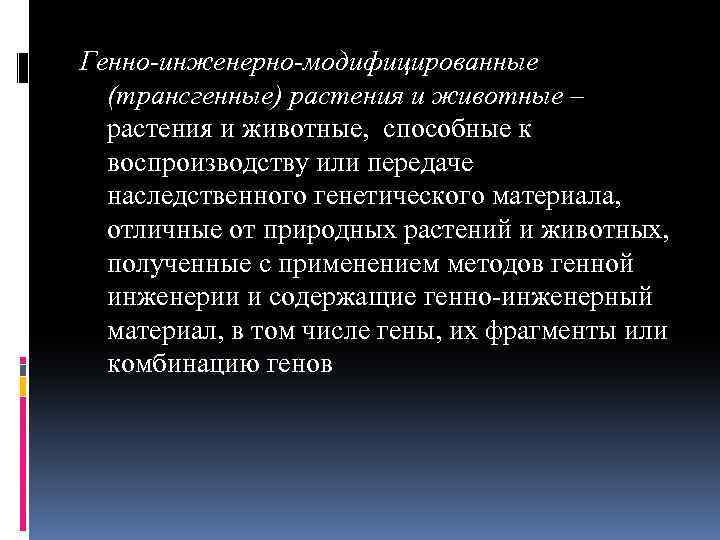 Генно-инженерно-модифицированные (трансгенные) растения и животные – растения и животные, способные к воспроизводству или передаче