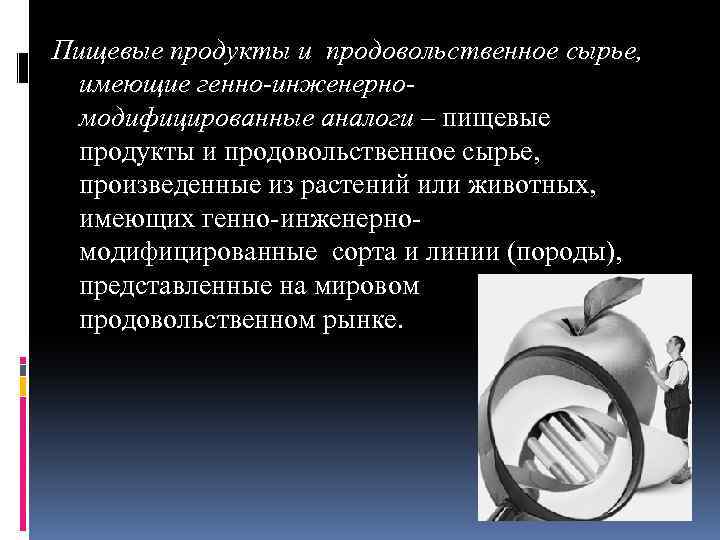 Пищевые продукты и продовольственное сырье, имеющие генно-инженерномодифицированные аналоги – пищевые продукты и продовольственное сырье,