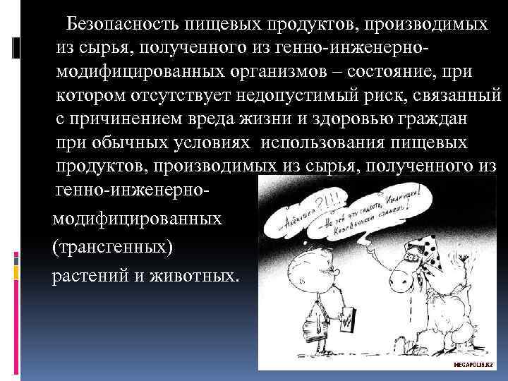  Безопасность пищевых продуктов, производимых из сырья, полученного из генно инженерно модифицированных организмов –