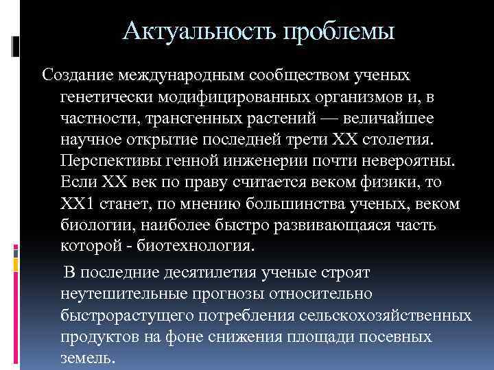 Актуальность проблемы Создание международным сообществом ученых генетически модифицированных организмов и, в частности, трансгенных растений
