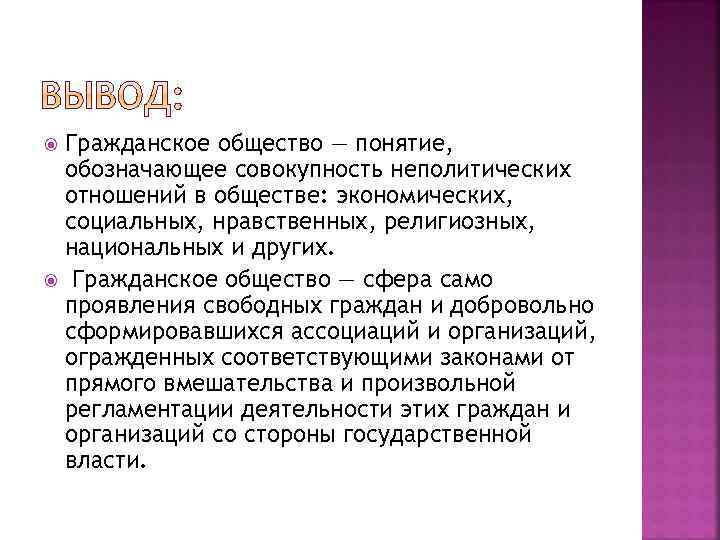 Гражданское общество — понятие, обозначающее совокупность неполитических отношений в обществе: экономических, социальных, нравственных, религиозных,