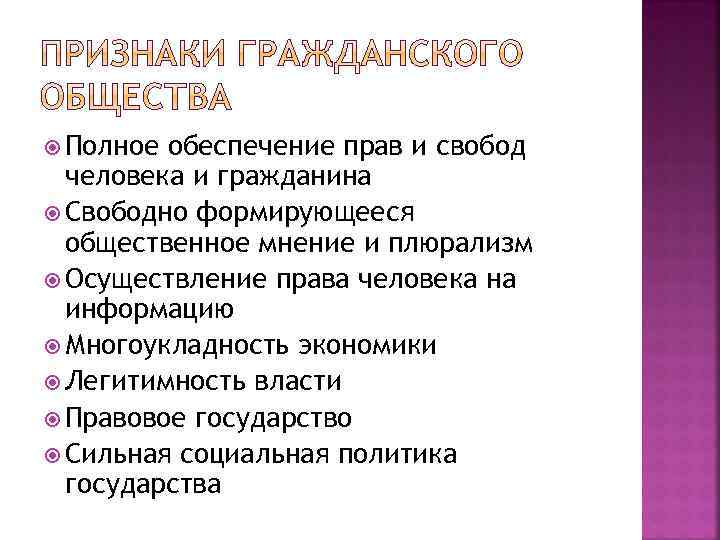  Полное обеспечение прав и свобод человека и гражданина Свободно формирующееся общественное мнение и