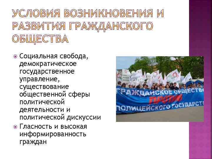 Социальная свобода, демократическое государственное управление, существование общественной сферы политической деятельности и политической дискуссии Гласность