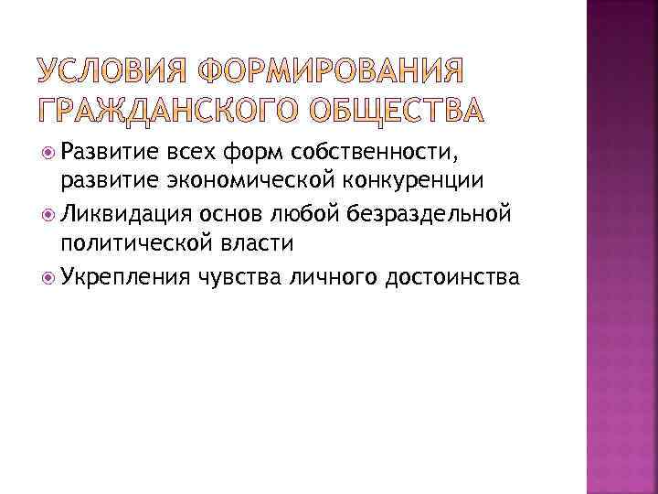  Развитие всех форм собственности, развитие экономической конкуренции Ликвидация основ любой безраздельной политической власти