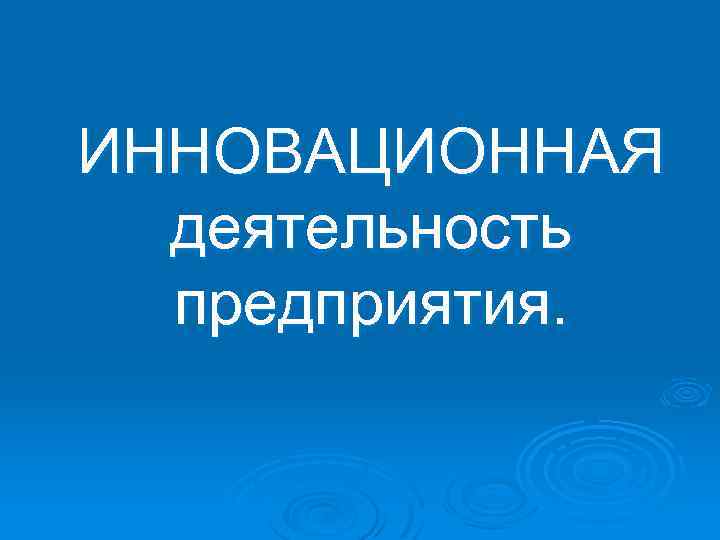 ИННОВАЦИОННАЯ деятельность предприятия. 