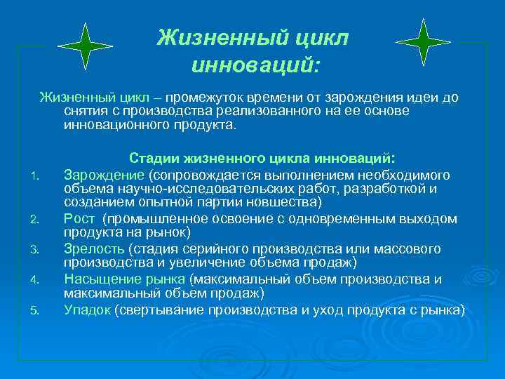 Жизненный цикл инноваций: Жизненный цикл – промежуток времени от зарождения идеи до снятия с