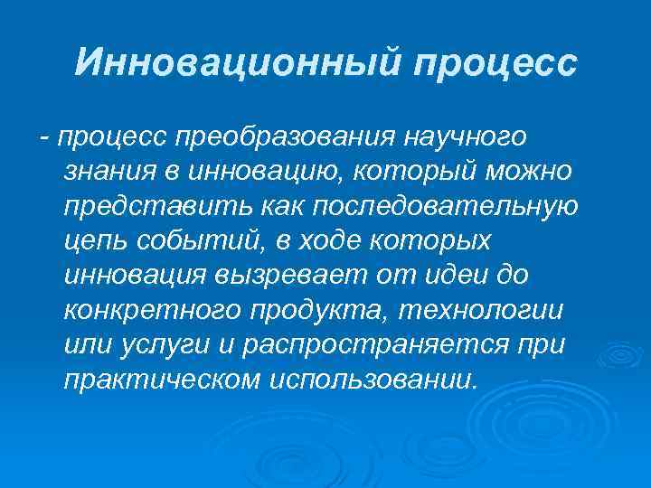 Инновационный процесс - процесс преобразования научного знания в инновацию, который можно представить как последовательную