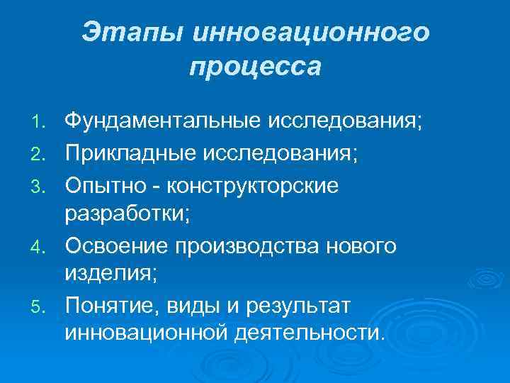 Этапы инновационного процесса 1. 2. 3. 4. 5. Фундаментальные исследования; Прикладные исследования; Опытно -