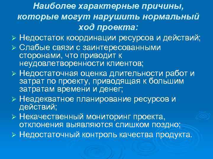 Наиболее характерные причины, которые могут нарушить нормальный ход проекта: Недостаток координации ресурсов и действий;