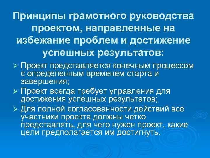 Принципы грамотного руководства проектом, направленные на избежание проблем и достижение успешных результатов: Проект представляется