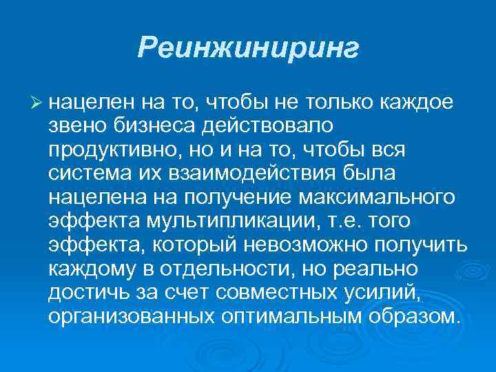 Реинжиниринг Ø нацелен на то, чтобы не только каждое звено бизнеса действовало продуктивно, но