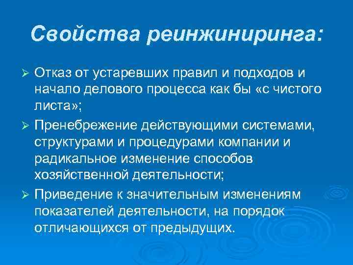 Свойства реинжиниринга: Отказ от устаревших правил и подходов и начало делового процесса как бы