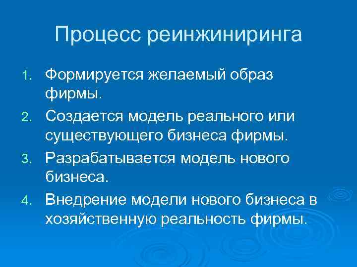 Процесс реинжиниринга Формируется желаемый образ фирмы. 2. Создается модель реального или существующего бизнеса фирмы.