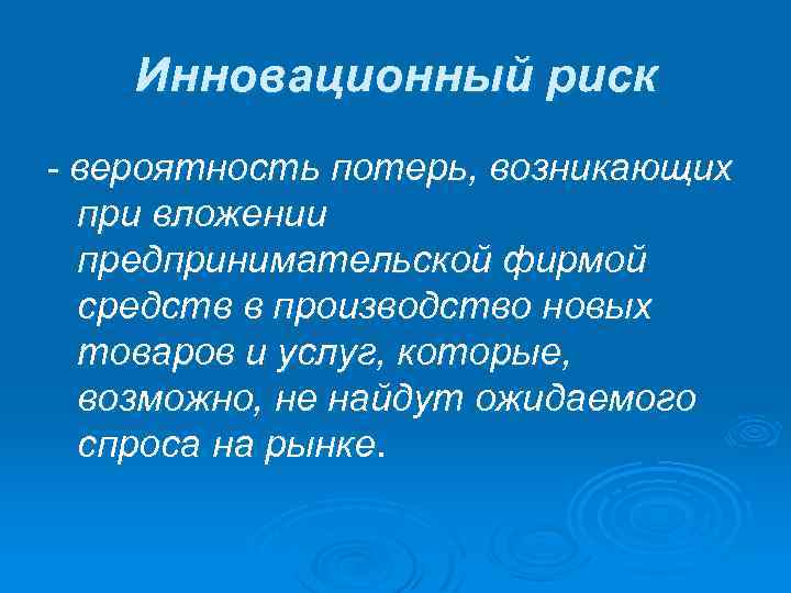 Инновационный риск - вероятность потерь, возникающих при вложении предпринимательской фирмой средств в производство новых