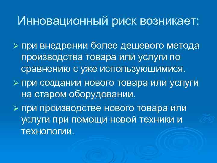 Инновационный риск возникает: Ø при внедрении более дешевого метода производства товара или услуги по