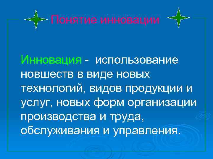 Понятие инновации Инновация - использование новшеств в виде новых технологий, видов продукции и услуг,