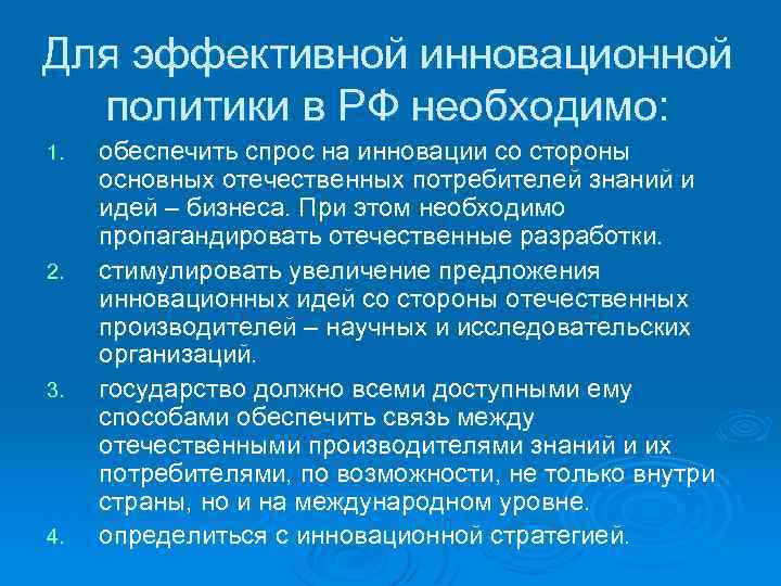 Для эффективной инновационной политики в РФ необходимо: 1. 2. 3. 4. обеспечить спрос на