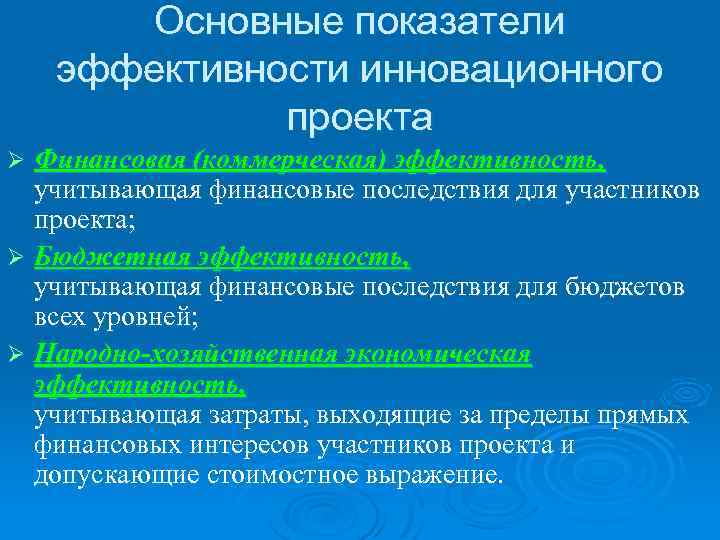 Основные показатели эффективности инновационного проекта Финансовая (коммерческая) эффективность, учитывающая финансовые последствия для участников проекта;