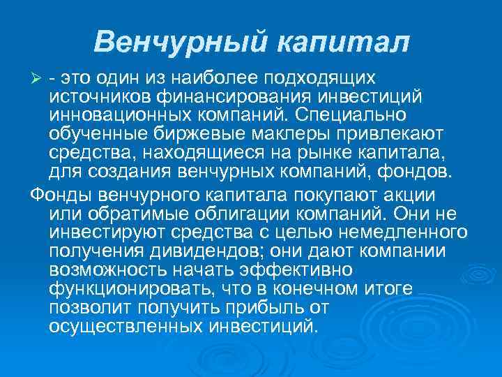 Венчурный капитал - это один из наиболее подходящих источников финансирования инвестиций инновационных компаний. Специально