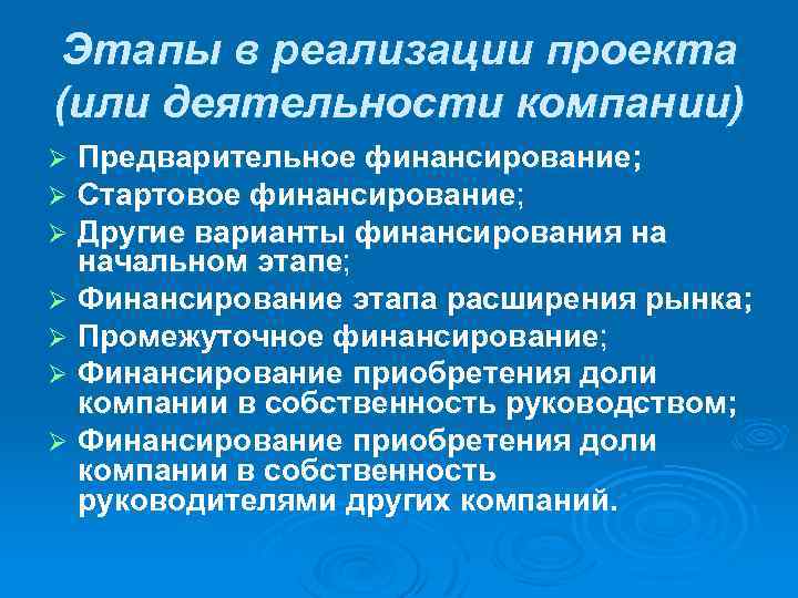 Этапы в реализации проекта (или деятельности компании) Предварительное финансирование; Стартовое финансирование; Другие варианты финансирования