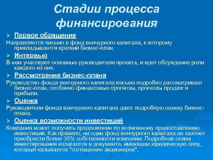 Стадии процесса финансирования Ø Первое обращение Направляется письмо в фонд венчурного капитала, к которому