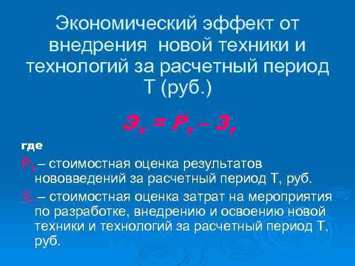 Экономический эффект от внедрения новой техники и технологий за расчетный период Т (руб. )