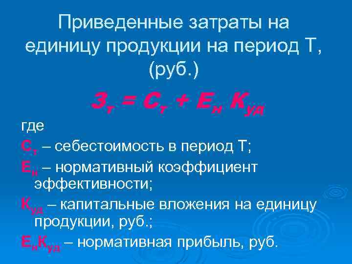 Приведенные затраты на единицу продукции на период Т, (руб. ) Зт = Ст +