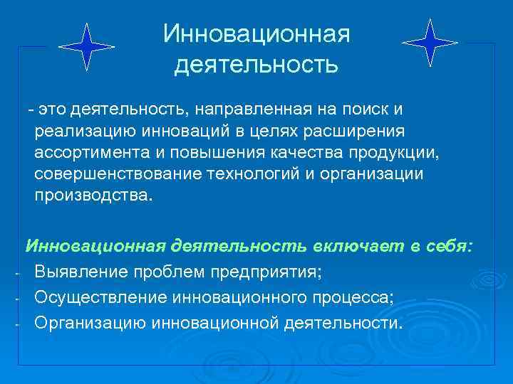 Инновационная деятельность - это деятельность, направленная на поиск и реализацию инноваций в целях расширения