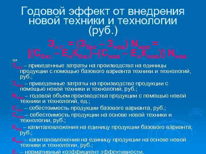 Годовой эффект от внедрения новой техники и технологии (руб. ) где Эн. т. =