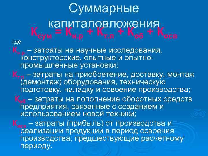 Суммарные капиталовложения где Ксум = Кн. р + Кт. п + Коб + Косв